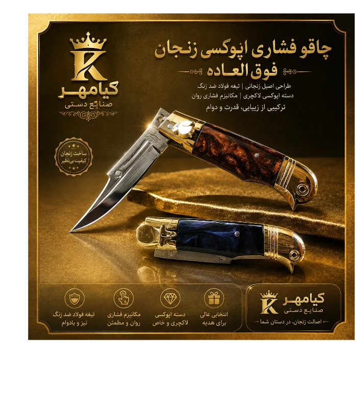 چاقو فشاری اپوکسی زنجان 