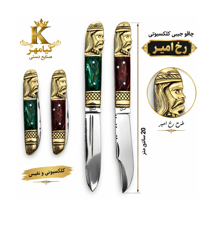 چاقو جیبی کلکسیونی رخ امیر 