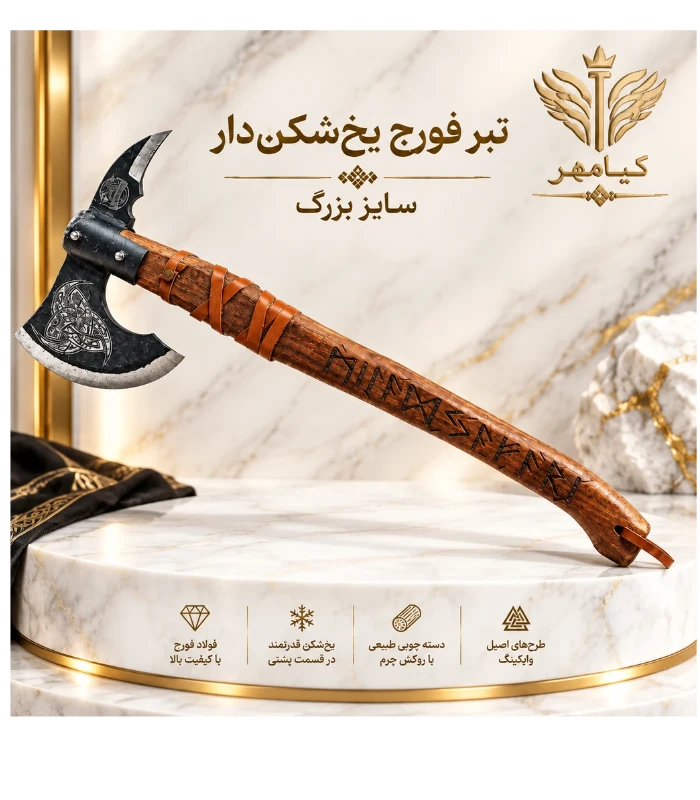 تبر فورج حرفه‌ای - مدل وایکینگ (نسخه کلکسیونی)