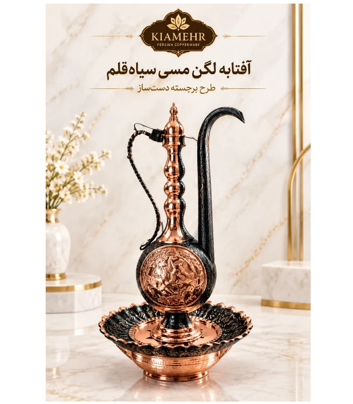 آفتابه لگن مسی سیاه‌قلم طرح برجسته (ارتفاع ۷۰ سانتی‌متر) | صنایع دستی کیامهر
