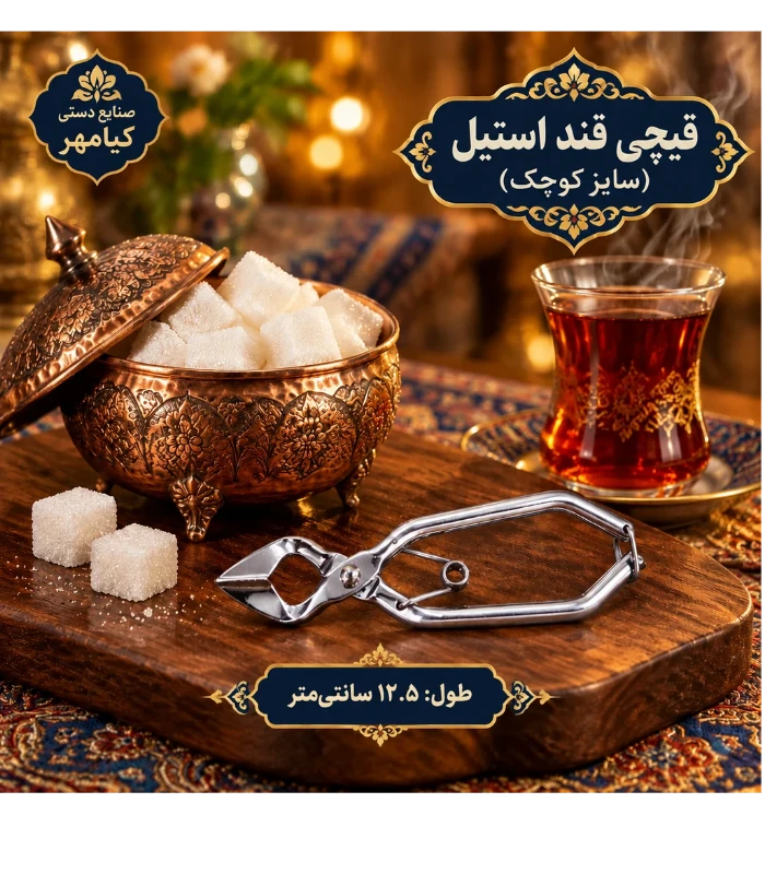 قیچی قند تمام استیل کیامهر (مدل کلاسیک)