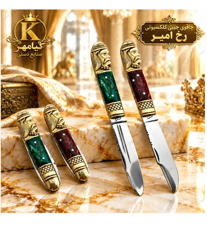 چاقو جیبی کلکسیونی رخ امیر 