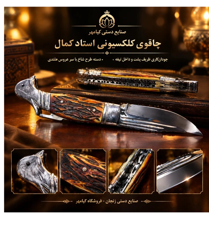 جیبی کلکسیونی شاخ گوزن استاد کمال 
