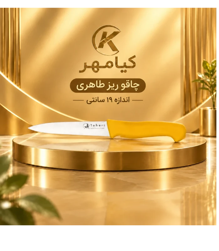 چاقو آشپزخانه ریز طاهری 