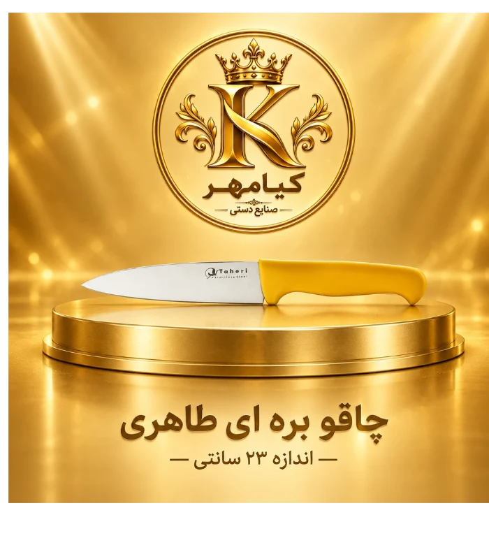 چاقو آشپزخانه بره ای طاهری 