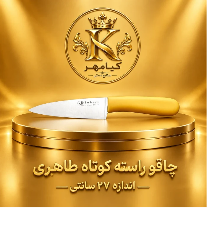 چاقو آشپزخانه راسته کوتاه طاهری 