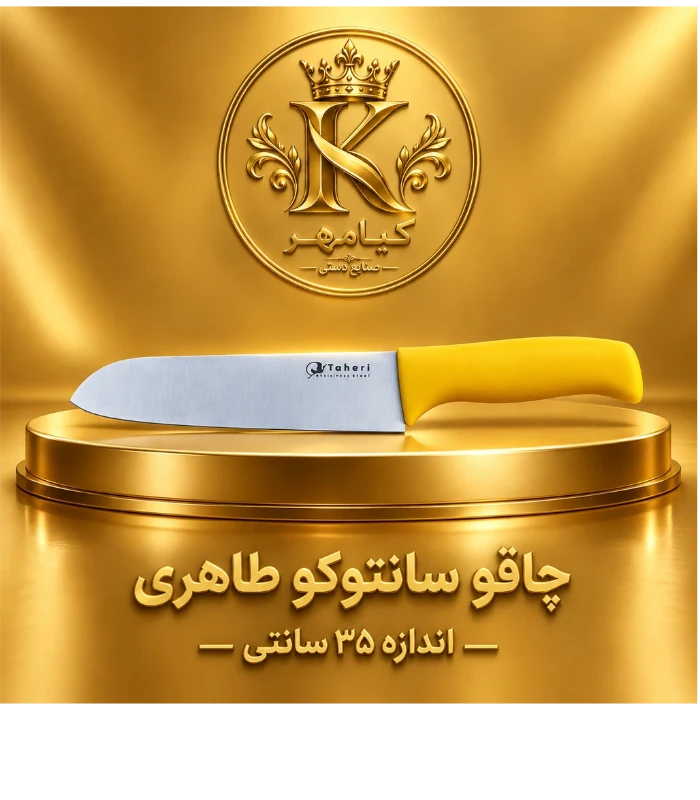 چاقو سانتوکو طاهری 