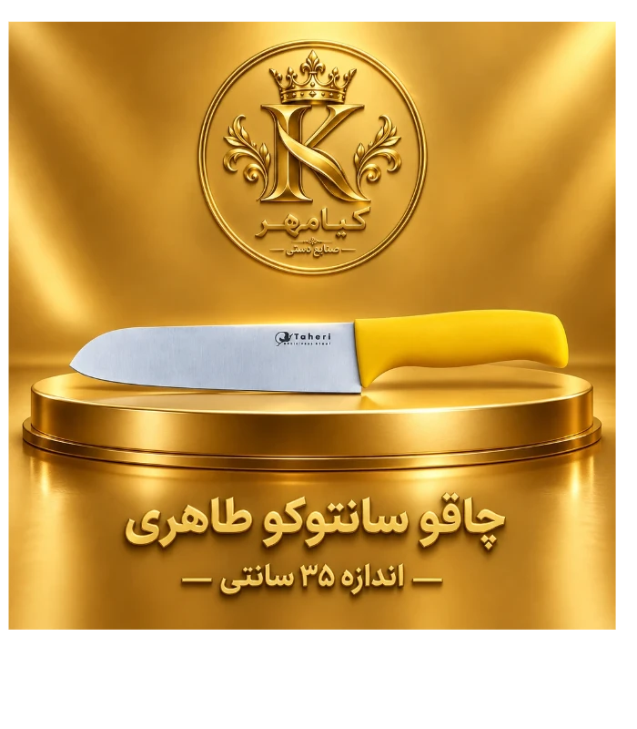 چاقو سانتوکو طاهری