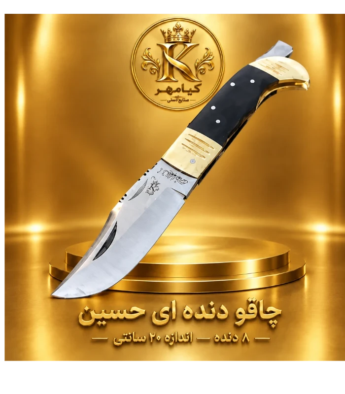 چاقو جیبی ۸ دنده استاد حسین استیل زنجان 