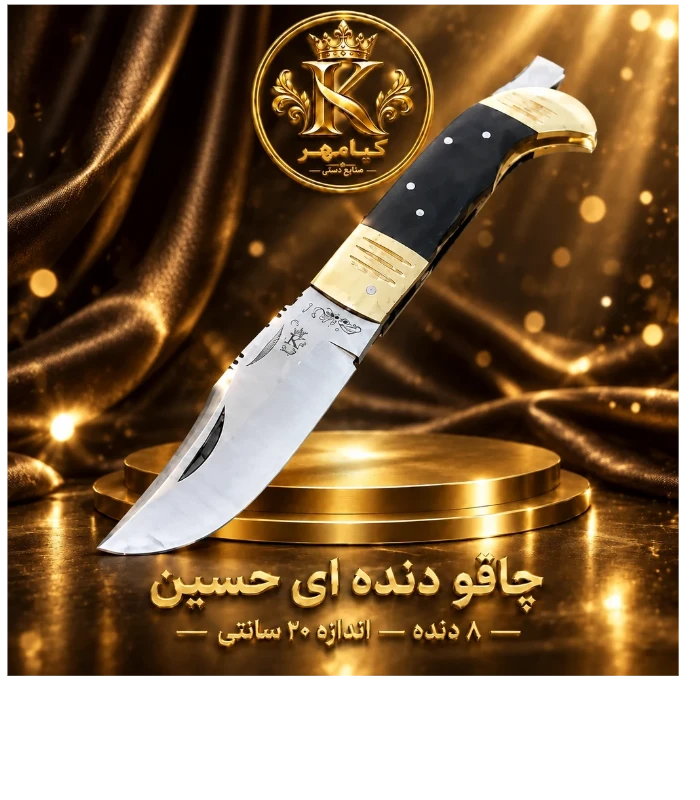 چاقوی دنده‌ای ۷ دنده ۱۸ سانتی استیل استاد حسین زنجان