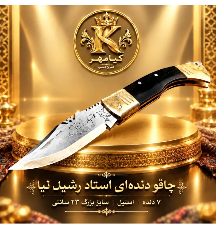 چاقو دنده‌ای استاد رشید نیا | سایز بزرگ ۲۳ سانتی | تیغه استیل ضدزنگ